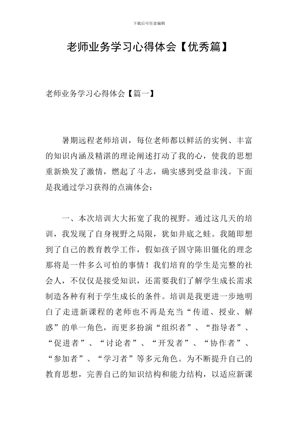 教师业务学习心得体会【优秀篇】_第1页