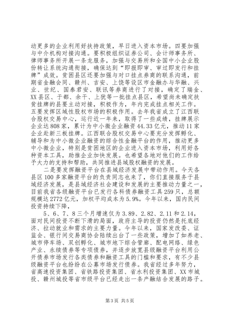 全省县域经济发展暨资本扶贫工作培训对接会上的讲话发言_第3页