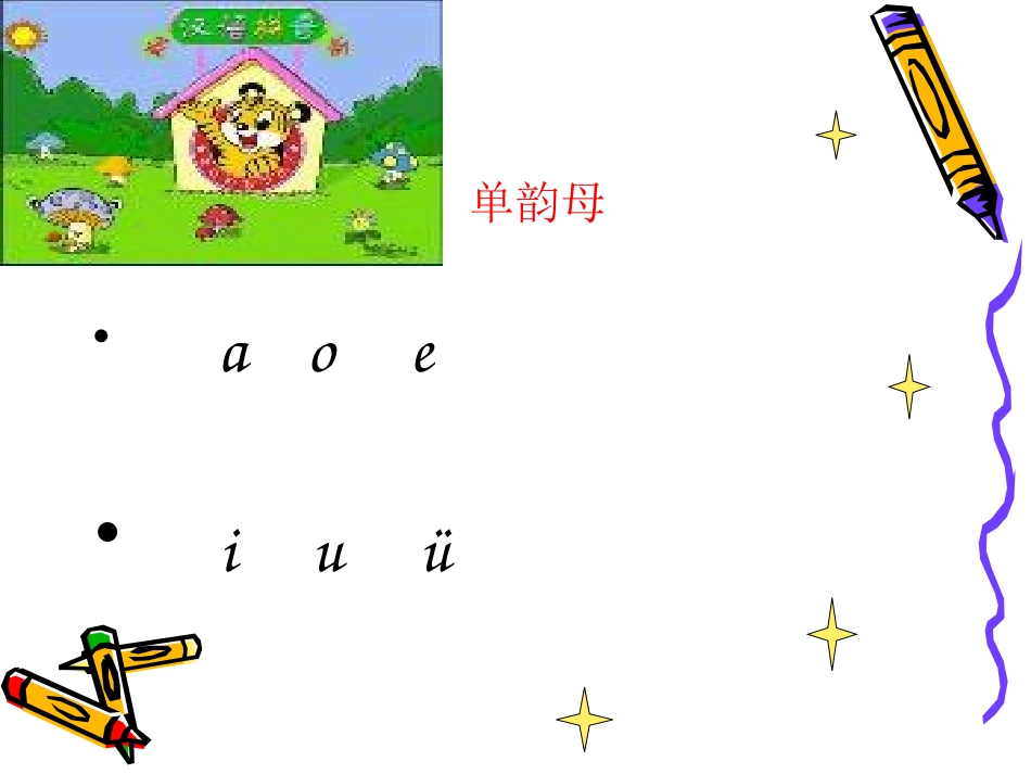 一年级语文上册汉语拼音第一课时课件_第2页