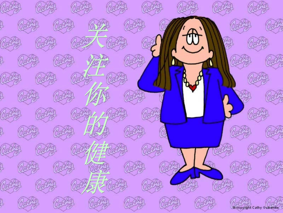 小学一年级体育课件_关注你的健康-1_第1页