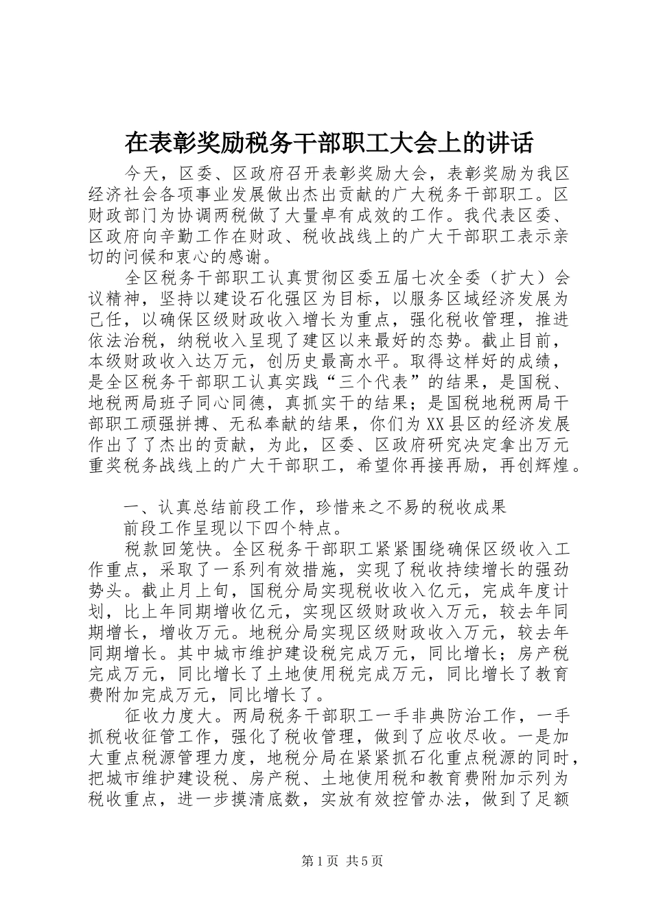 在表彰奖励税务干部职工大会上的讲话发言_第1页