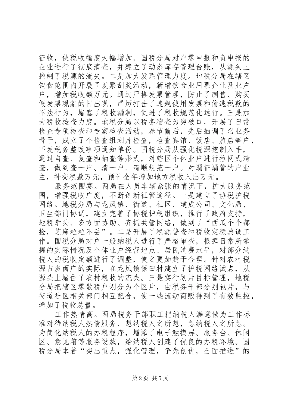 在表彰奖励税务干部职工大会上的讲话发言_第2页