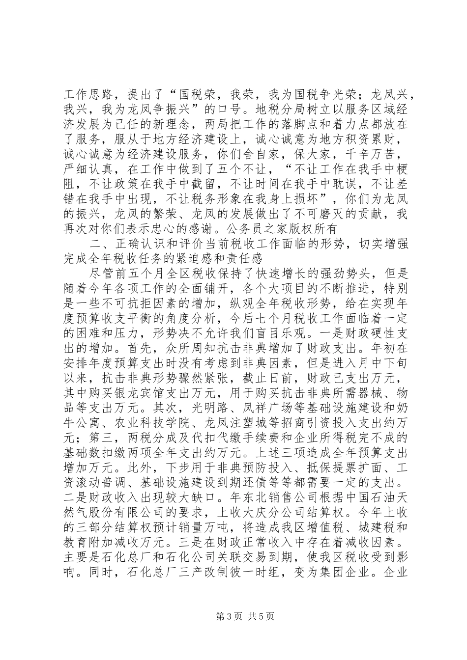 在表彰奖励税务干部职工大会上的讲话发言_第3页