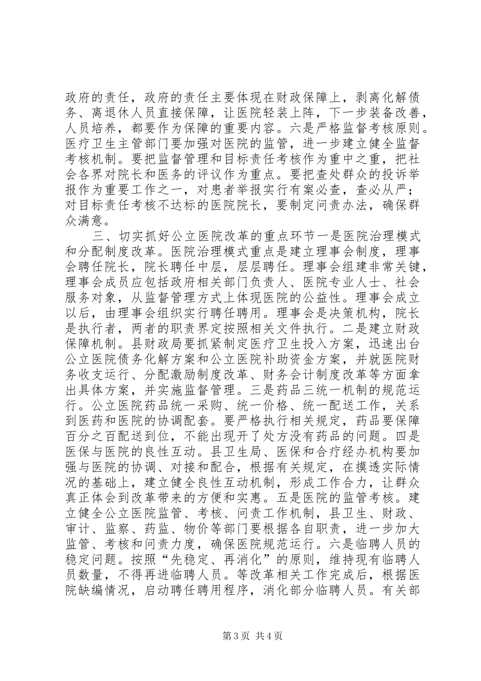 县长在县级公立医院综合改革动员大会上的讲话发言_第3页