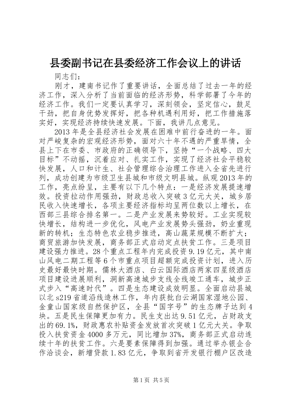 县委副书记在县委经济工作会议上的讲话发言_1_第1页