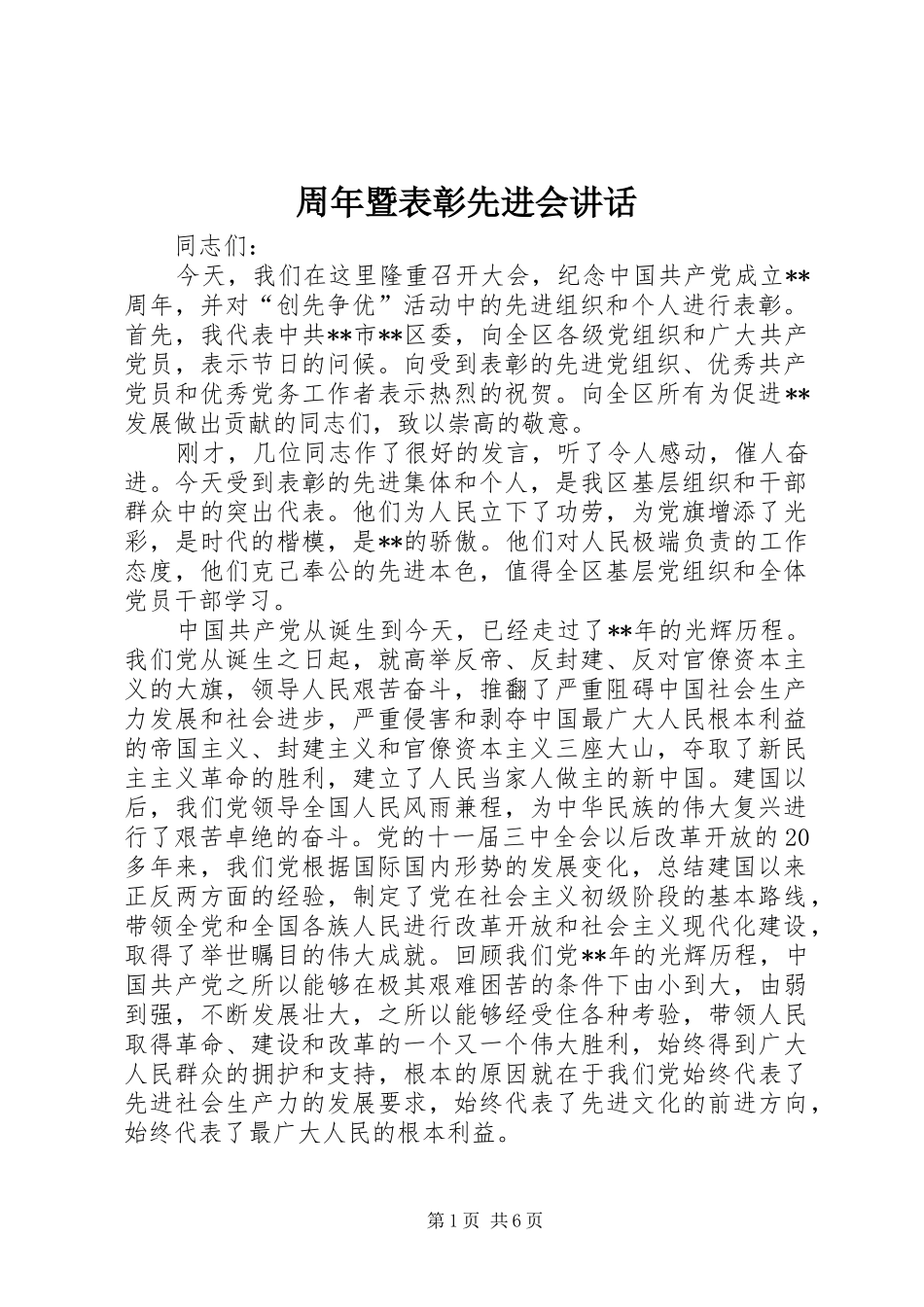 周年暨表彰先进会讲话发言_第1页