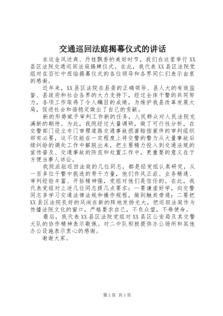 交通巡回法庭揭幕仪式的讲话发言