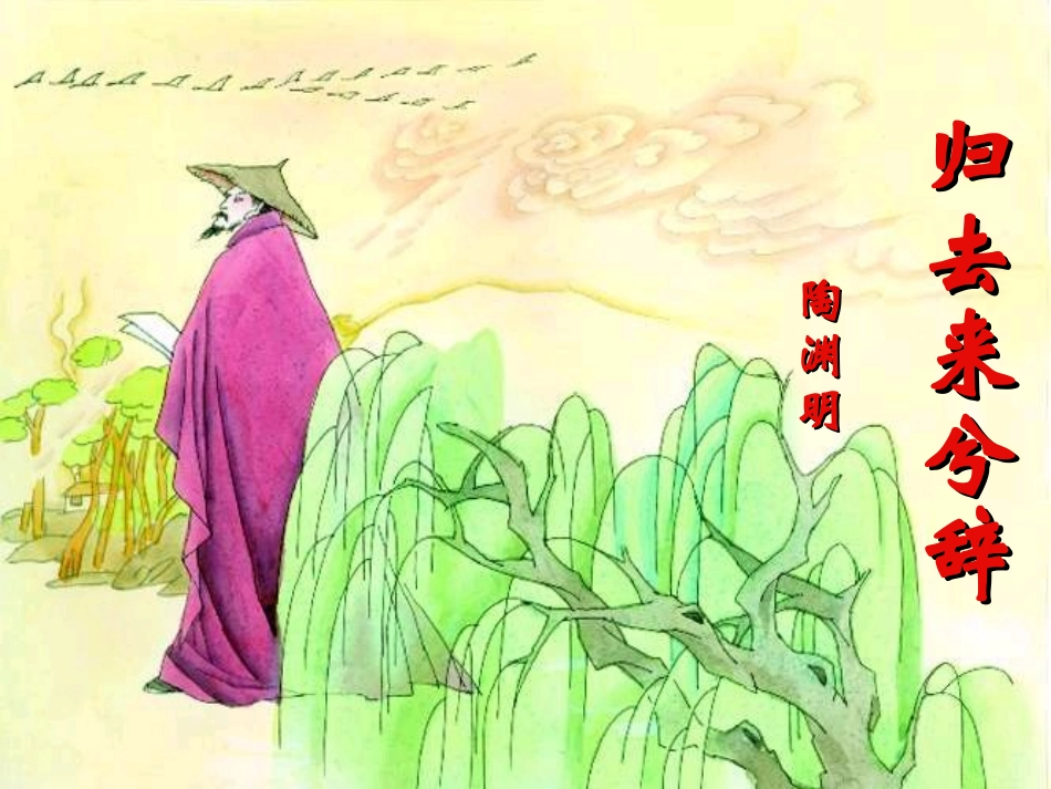 归去来兮辞 (2)_第1页