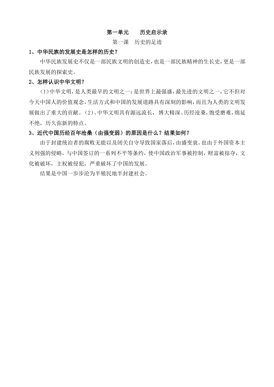 教科版九年级政治简答题总结第一课历史的足迹_第1页