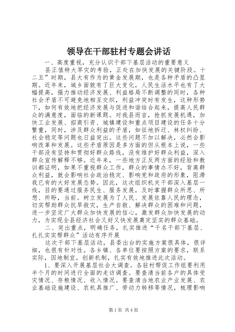 领导在干部驻村专题会讲话发言_第1页