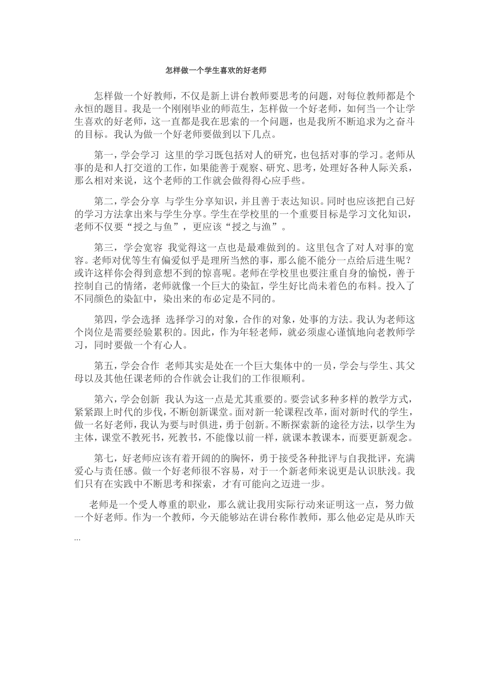 怎样做一个学生喜欢的好老师_第1页