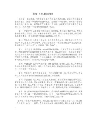 怎样做一个学生喜欢的好老师