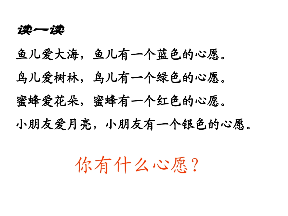 一年级语文下册《月亮的心愿》课件_第1页