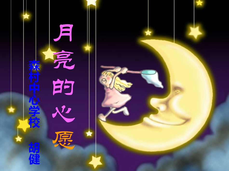 一年级语文下册《月亮的心愿》课件_第2页