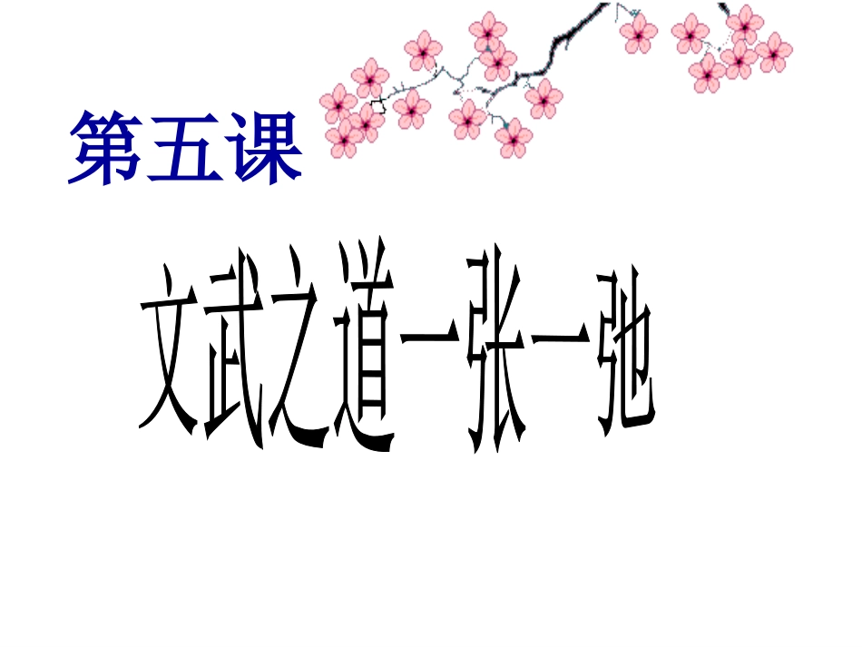 教科版七年级思想品德第五课文武之道一张一弛_第1页