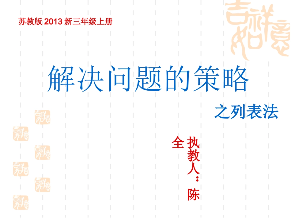 解决问题的策略陈全3_第1页