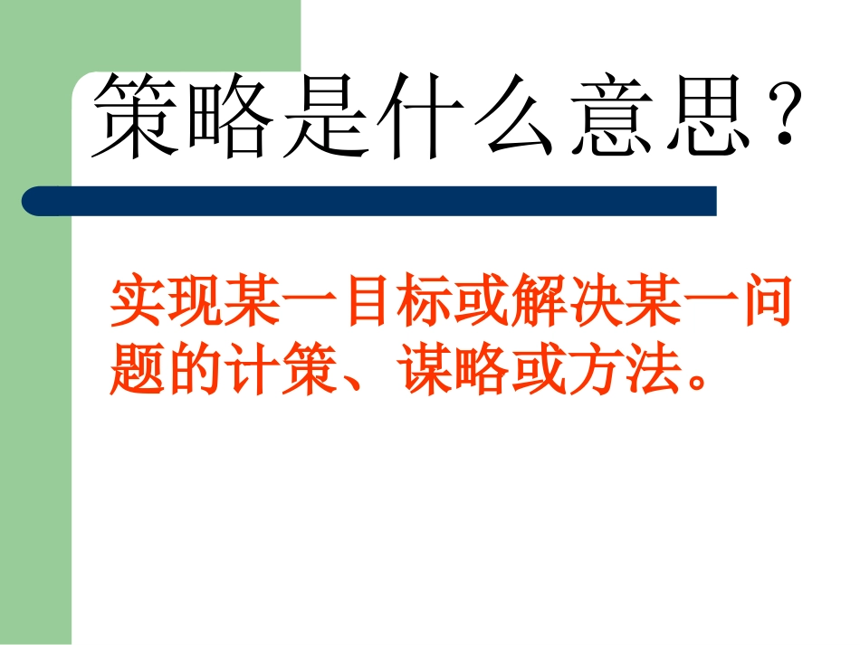 解决问题的策略陈全3_第2页