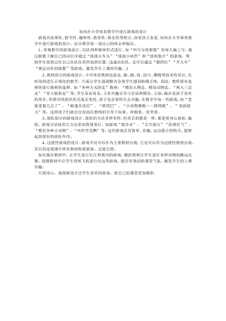 如何在小学体育教学中进行游戏的设计