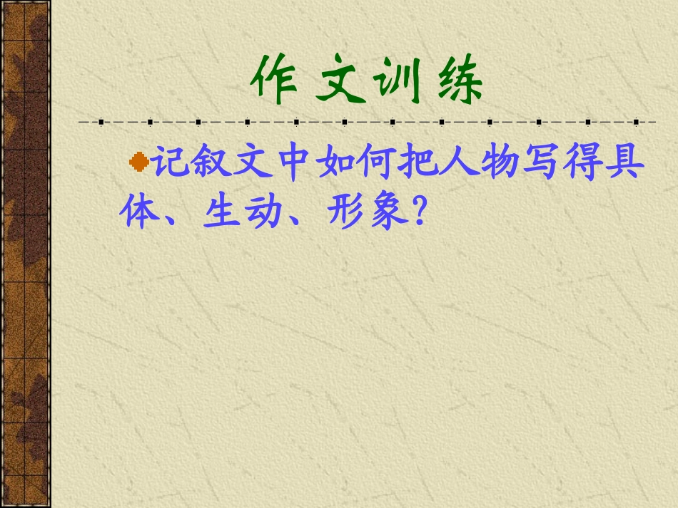 让你笔下的人物活起来_第2页