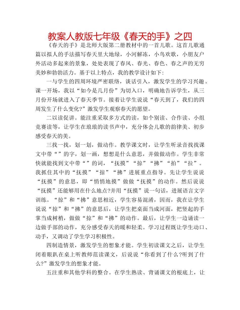 教案人教版七年级《春天的手》之四 _第1页
