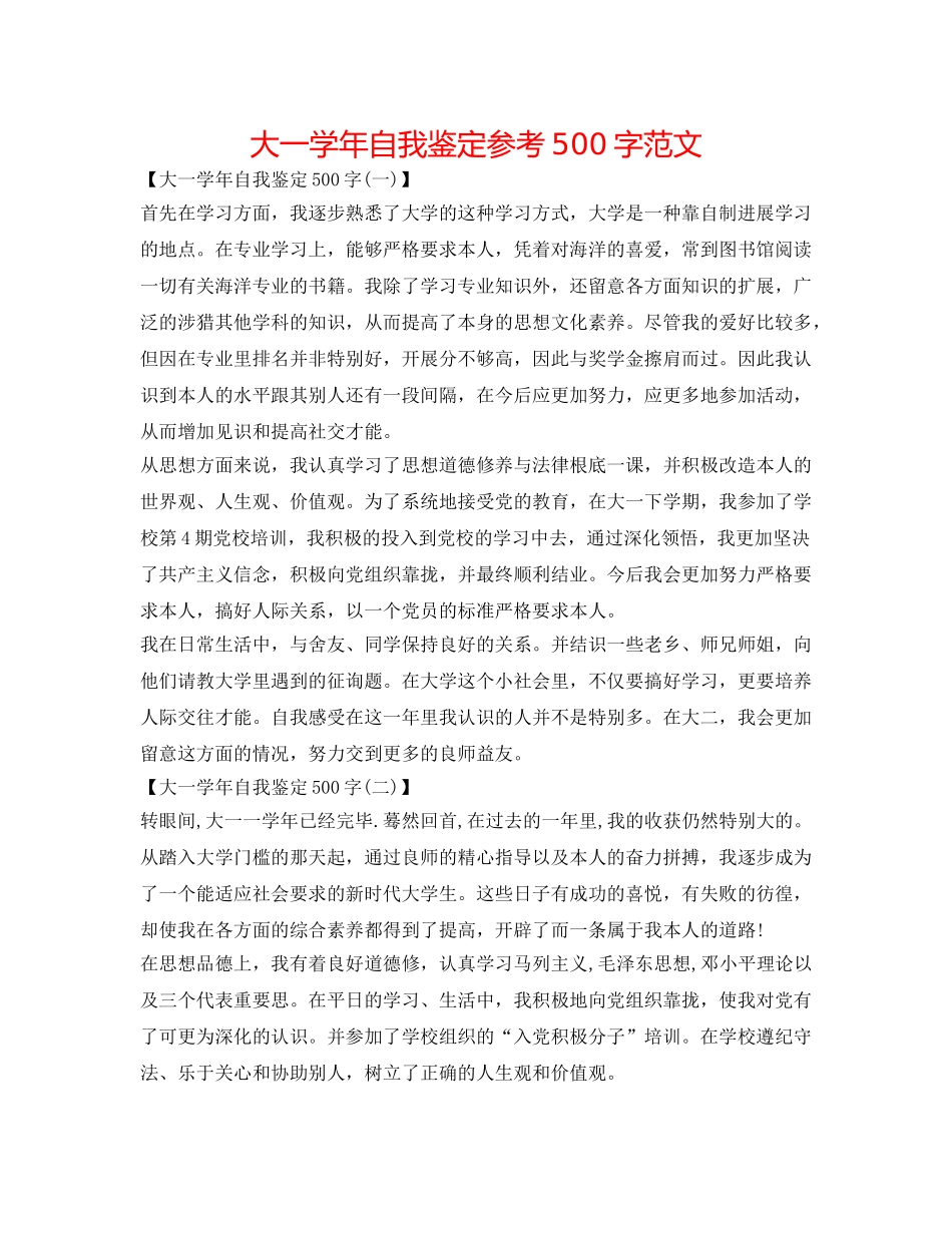 大一学年自我鉴定参考500字范文 _第1页