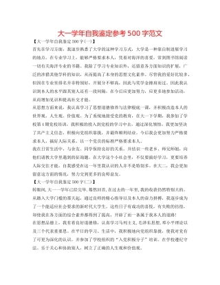 大一学年自我鉴定参考500字范文 
