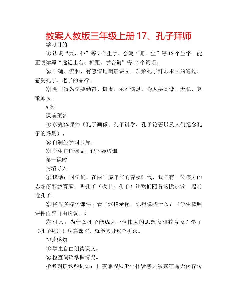 教案人教版三年级上册17、孔子拜师 _第1页