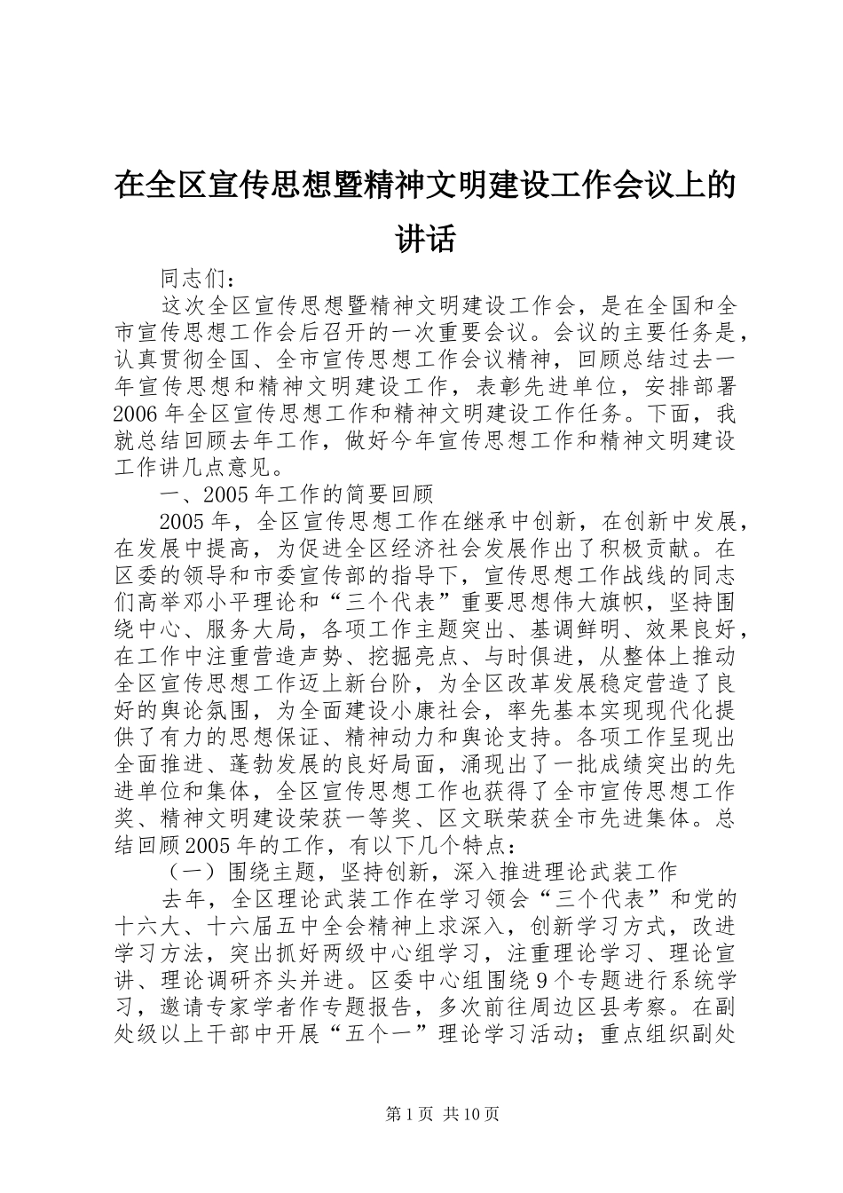 在全区宣传思想暨精神文明建设工作会议上的讲话发言_第1页