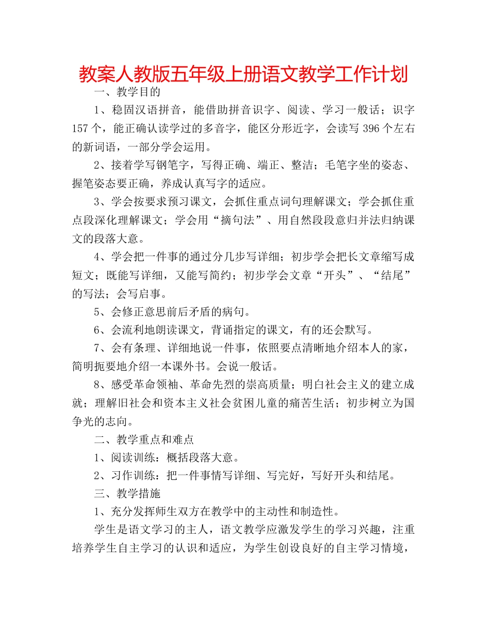 教案人教版五年级上册语文教学工作计划 _第1页