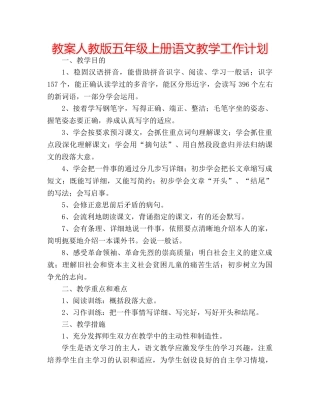 教案人教版五年级上册语文教学工作计划 