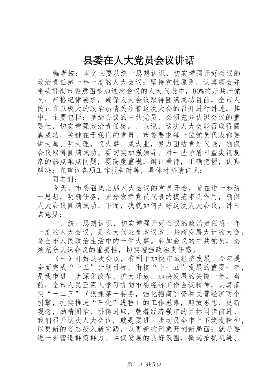 县委在人大党员会议讲话发言_第1页