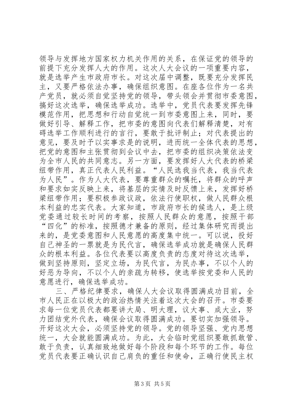 县委在人大党员会议讲话发言_第3页