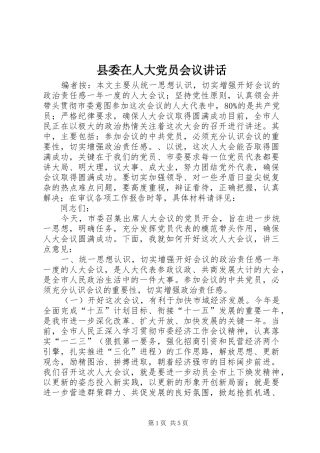 县委在人大党员会议讲话发言