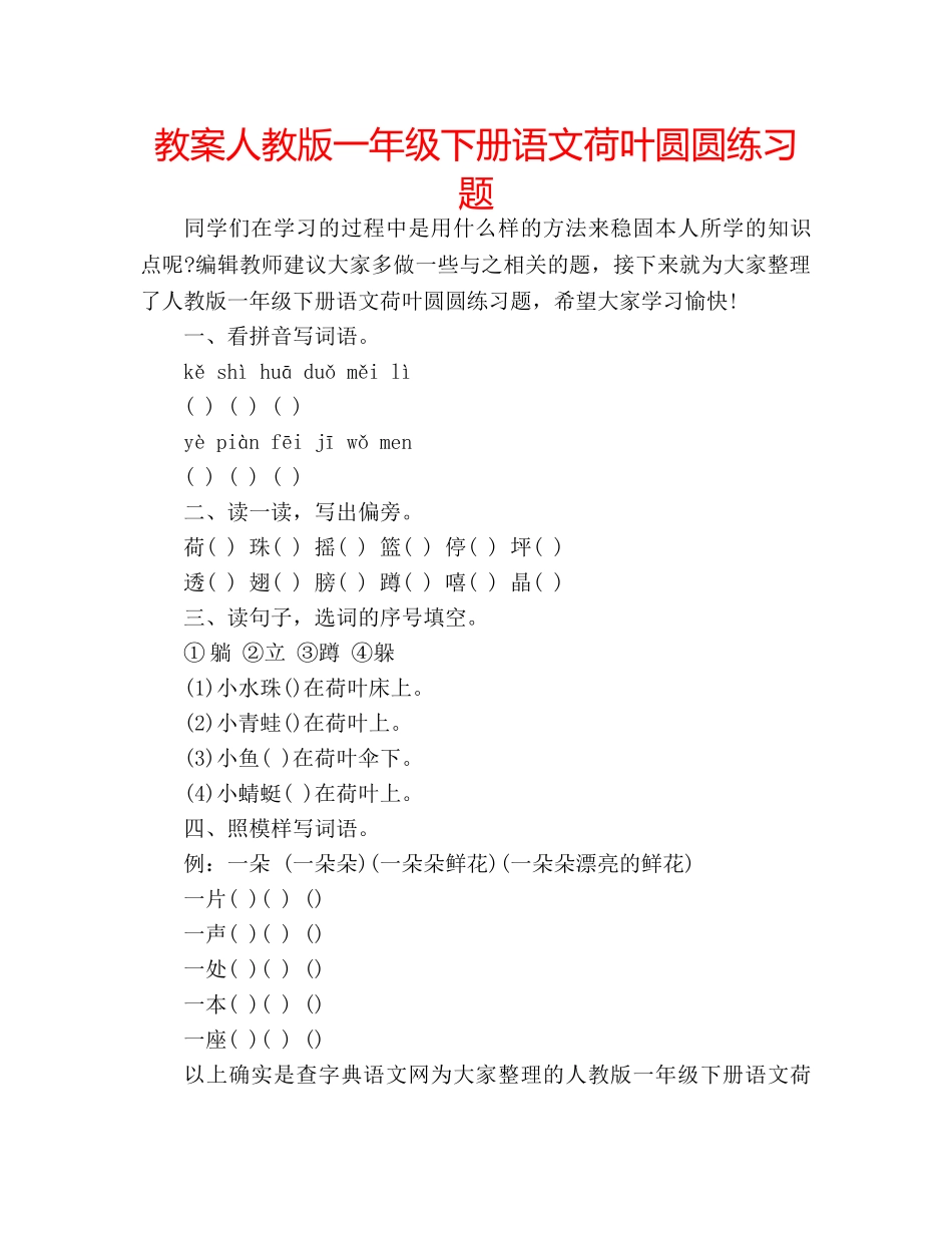 教案人教版一年级下册语文荷叶圆圆练习题 _第1页