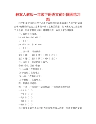教案人教版一年级下册语文荷叶圆圆练习题 