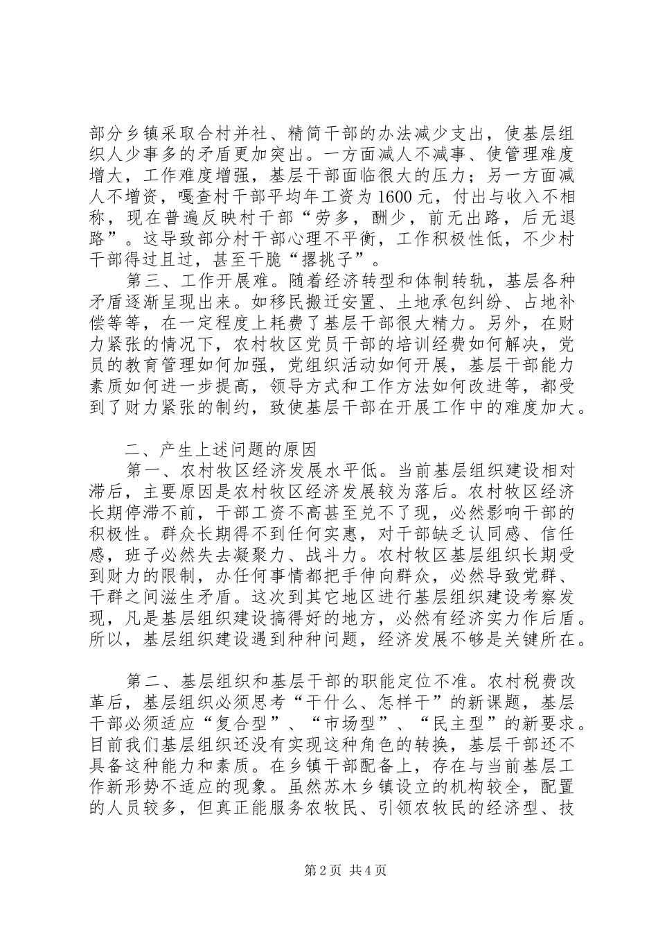 农村基层组织建设观摩现场会上的讲话发言_第2页