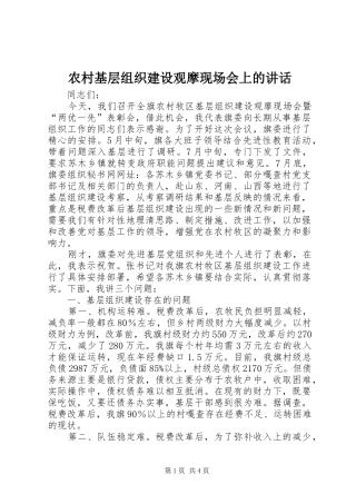 农村基层组织建设观摩现场会上的讲话发言