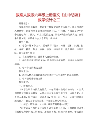 教案人教版六年级上册语文《山中访友》教学设计之二 