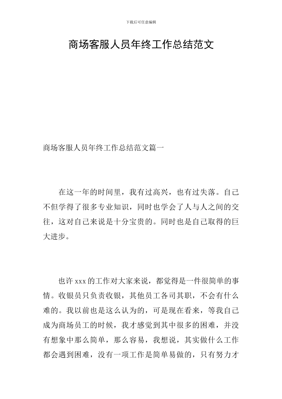 商场客服人员年终工作总结范文_第1页
