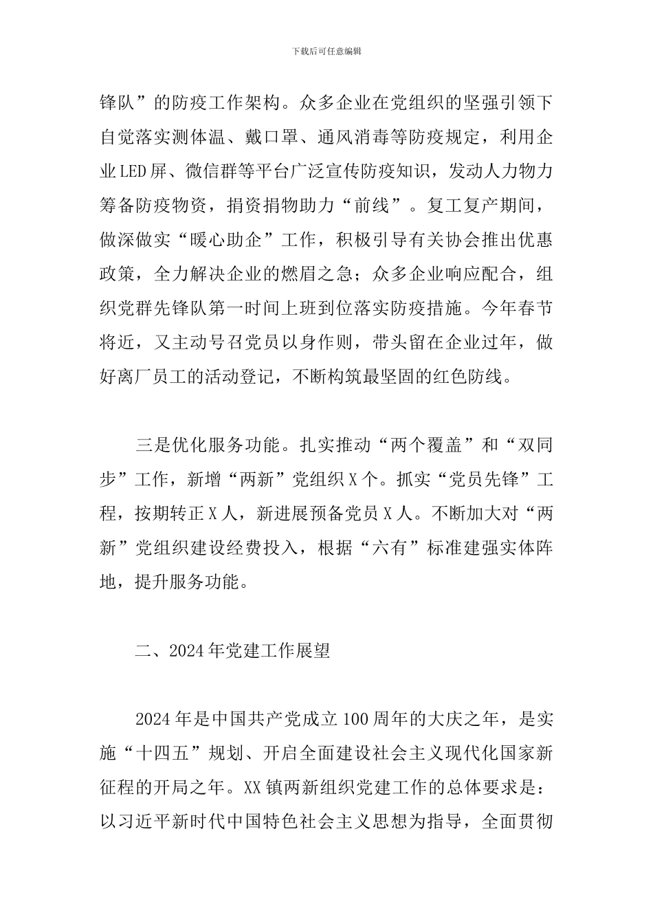 “两新”党建工作会议上的讲话2024年_第2页