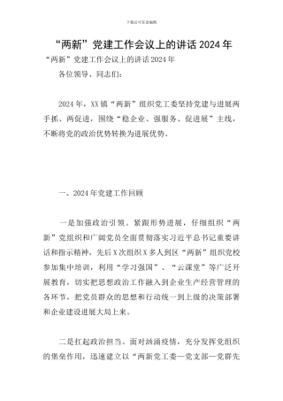 “两新”党建工作会议上的讲话2024年