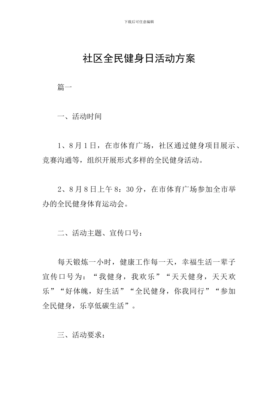 社区全民健身日活动方案_第1页