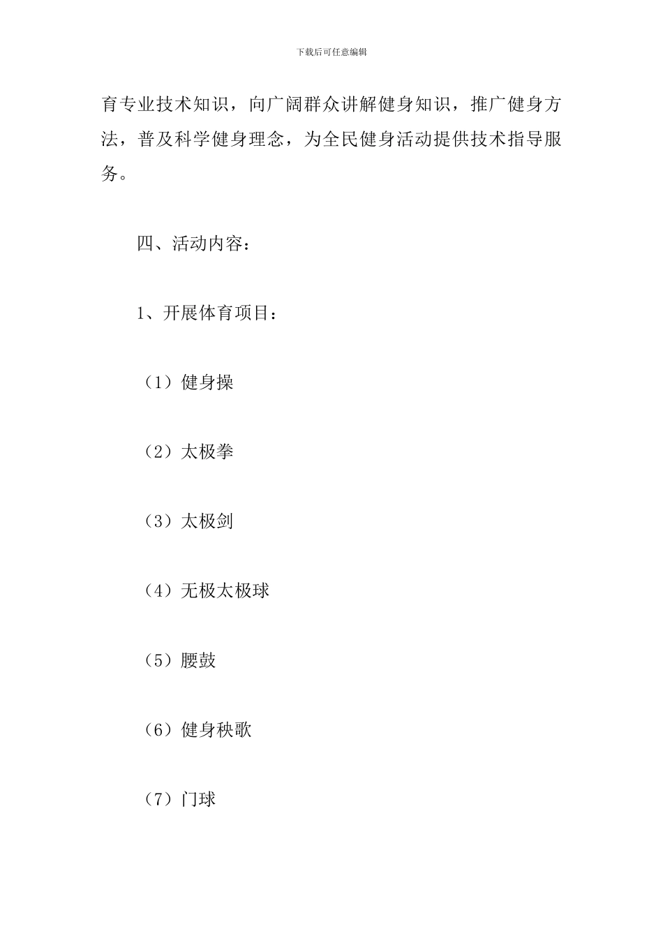 社区全民健身日活动方案_第3页