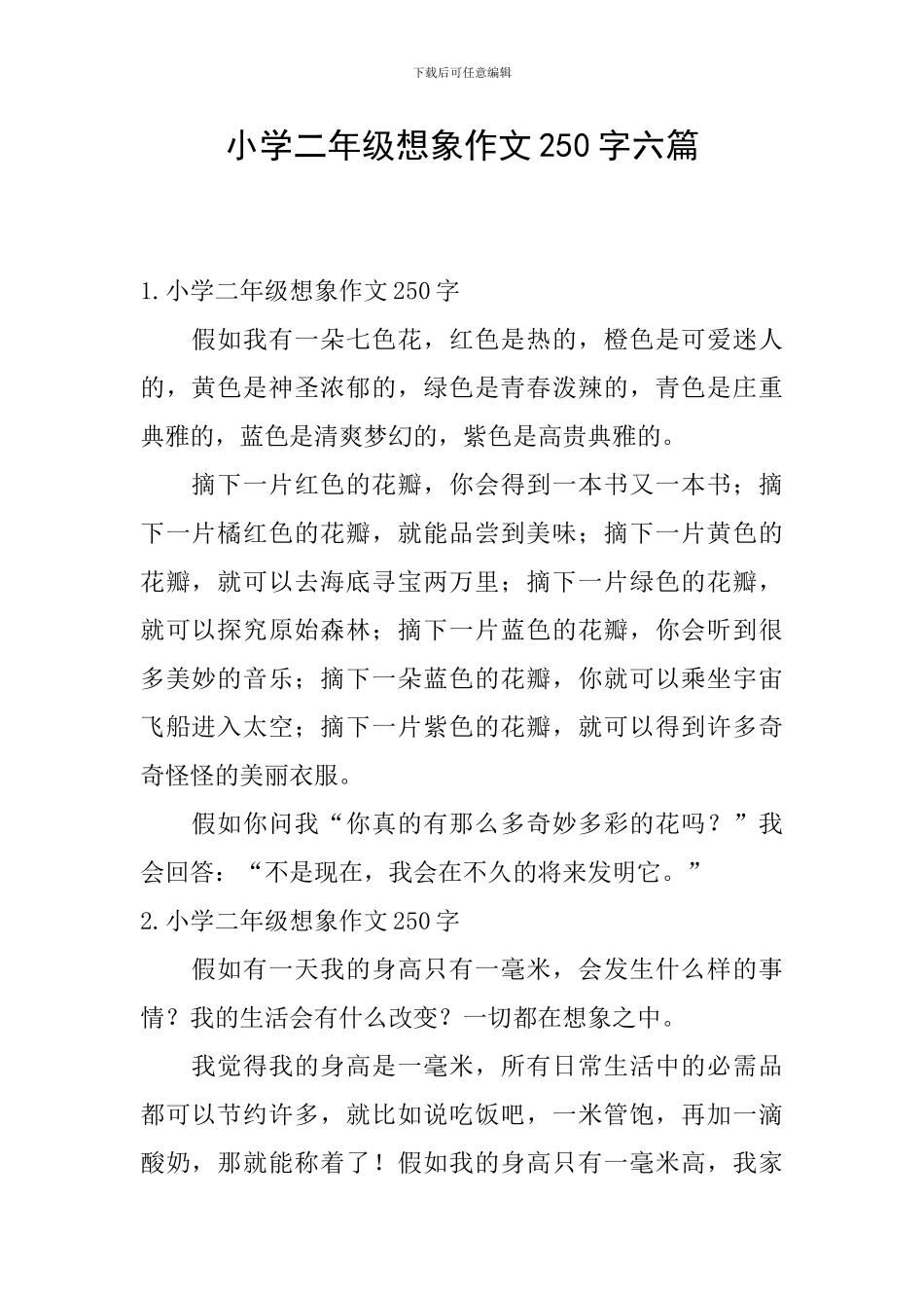 小学二年级想象作文250字六篇_第1页