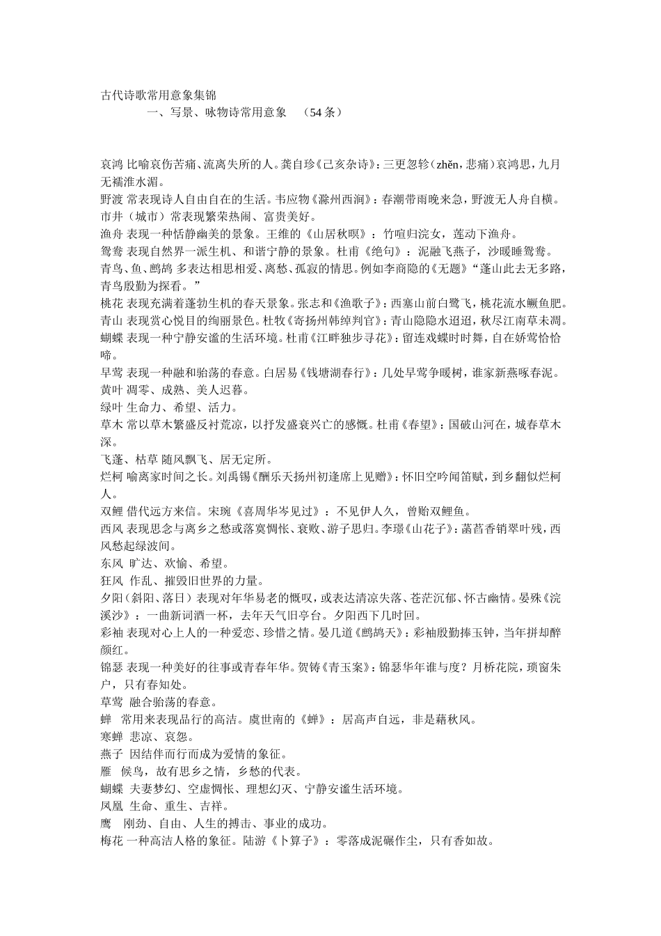 古代诗歌常用意象集锦_第1页