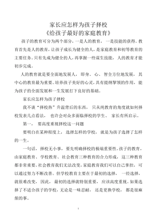 家长应怎样为孩子择校