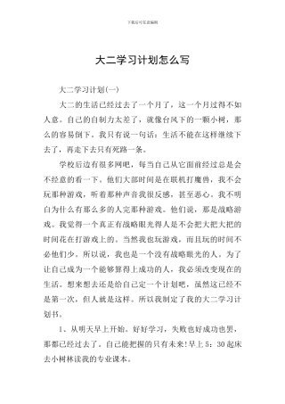 大二学习计划怎么写