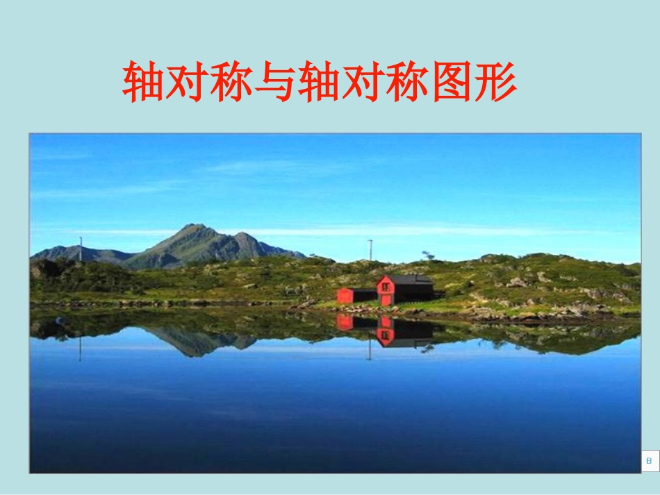 初二数学轴对称与轴对称图形[人教版]_第1页