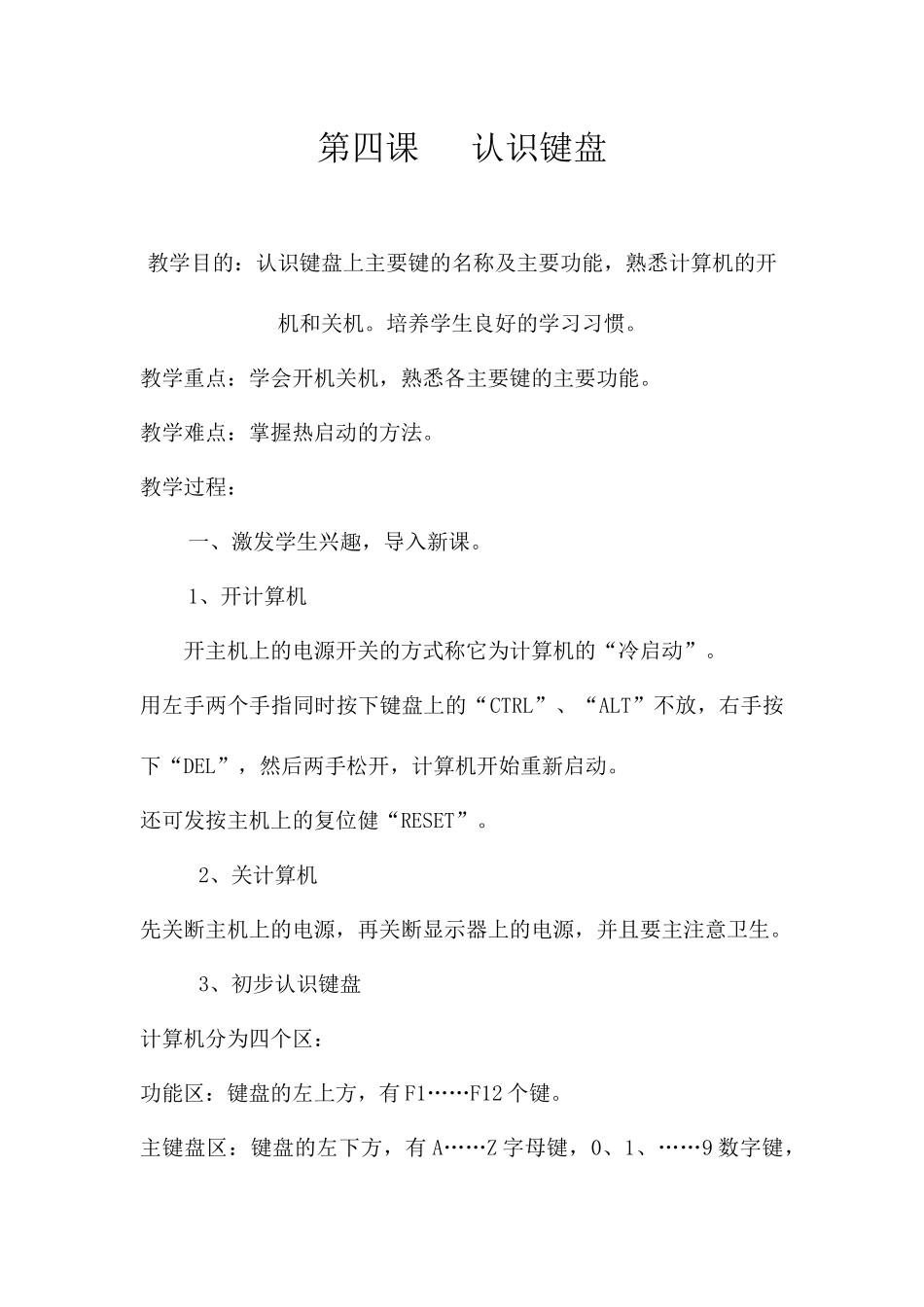 教学设计--认识键盘_第1页