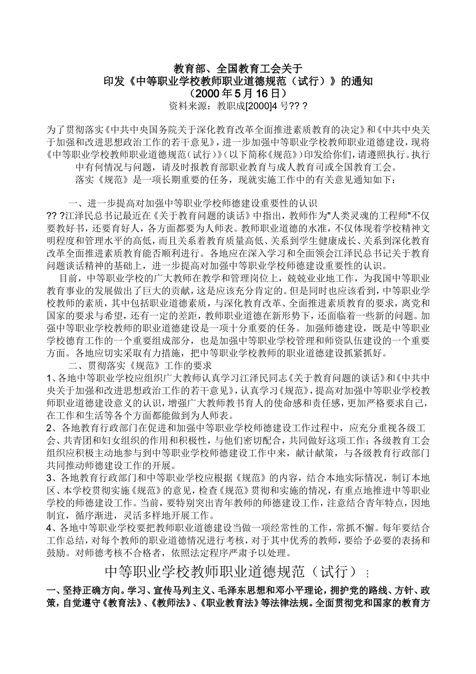 中等职业学校教师职业道德规范_第1页